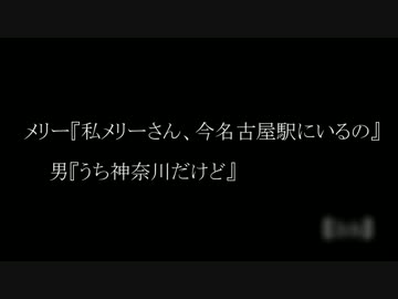 メリー『私メリー、今名古屋駅にいるの』男『うち神奈川だけど』前編