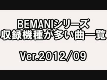 BEMANIシリーズ収録機種が多い曲一覧 2012年9月上旬版