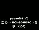 B'zの恋心 ～KOI-GOKORO～を歌ってみた