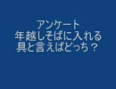 アンケート　年越しそばの具はどっちが良い？