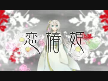 【ニコカラ】 恋椿姫 【On Vocal】