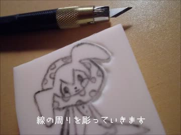 消しゴムはんこでシャルロッテ彫ってみた