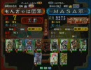 三国志大戦３　頂上対決　2007/12/26　もんぎゃは団軍 VS ＭＡＳＡ軍