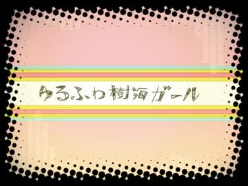 『ゆるふわ樹海ガール』歌ってみた
