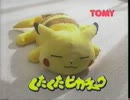 くたくたピカチュウのＣＭ