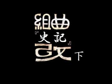 組曲『史記』改　下【中国史替え歌】