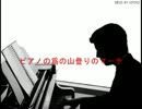 【自作曲】ピアノのための山登りのマーチ