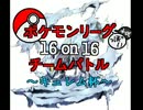 【MUGEN】ポケモンリーグ＋αっぽい16on16チームバトル【キュレム杯】FINAL
