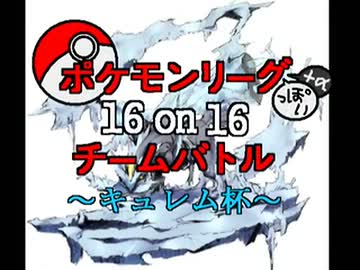 【MUGEN】ポケモンリーグ＋αっぽい16on16チームバトル【キュレム杯】FINAL