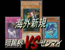 【遊戯王】属性戦隊エレメンジャーⅡ観察記録１　海外新規先行編！