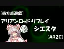 [東方卓遊戯]アリアンロッド・リプレイ・シエスタ[AR2E]12