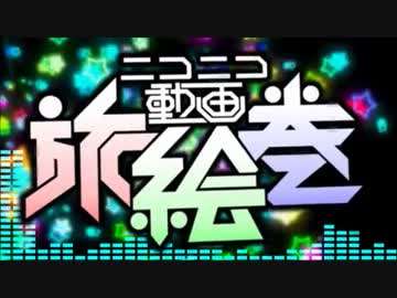 ニコニコ動画旅絵巻を頑張って歌ってみた【ユスグ】