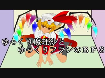 ゆっくりフランとゆっくり魔理沙のＢＦ３　Part06