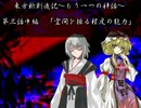 東方新創記 第三話(中編)