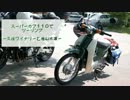 スーパーカブ110でツーリング－久住と水源編－