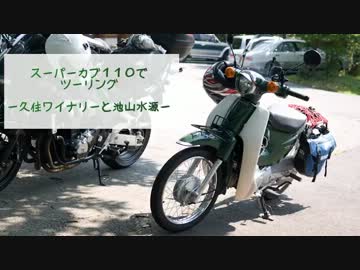 スーパーカブ110でツーリング－久住と水源編－