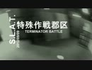 (´・ω・｀)ｼｮﾎﾞｰﾝなしぇくたが頑張るサバゲー録10-1　特殊作戦郡区