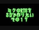 ミクのRTSを3Dで作りたい。その１７。【複雑系？】