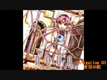 AQUA DramaCD1 Navigation03「水没の町」