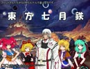 【有頂天】東方七月鉄1話Part6【ガープス・ルナル】