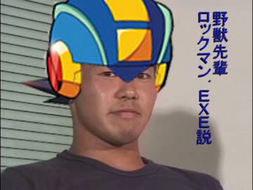 野獣先輩ロックマン.EXE説 【修正版】