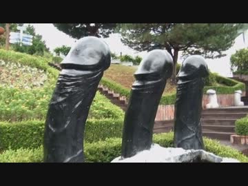 韓国のチンコ公園