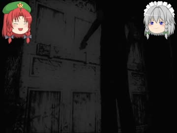 瀟洒なメイドと居眠り門番の実況【零　シセイノコエ】ＰＡＲＴ　二十一