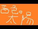 茜色の太陽（オリジナル曲）