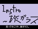 instro～旅ガラス（オリジナル曲）