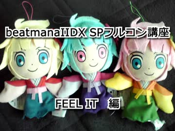 beatmaniaIIDX SPフルコン講座　FEEL IT編