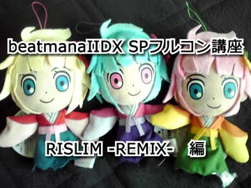 beatmaniaIIDX SPフルコン講座　RISLIM -REMIX-編