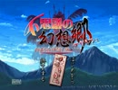 【成長中？】東方同人ゲームをｇｄｇｄプレイ 第三回