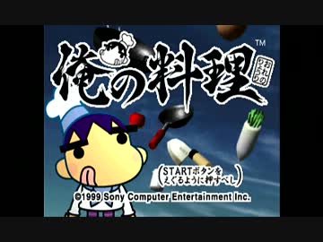 【月刊実況】俺の料理を強いられている　5回目