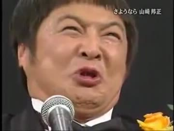 さ　よ　う　な　ら　山　崎　邦　正