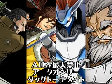 【MUGEN】AILv最大禁止アークオンリータッグトーナメント Part.12