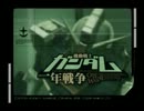 実況動画【機動戦士ガンダム一年戦争】part１