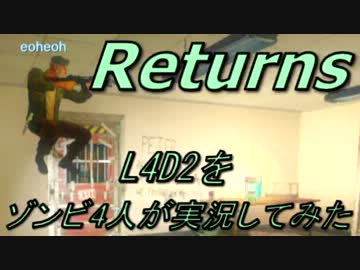 【カオス実況】Left4Dead2を4人で実況してみたリターンズ！CRASH COURSE編Part2