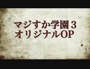 マジすか学園３OPオリジナル