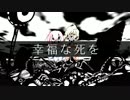 ■『 幸福な死を 』 歌ってみました。【ゆうゆ】