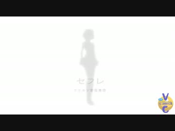 煩悩垂れ流しで セフレ　歌ってみた。＝のど飴