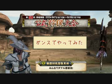 【MHF】第59回猟団対抗韋駄天杯　ガンスでやってみた（4鯖暫定2位）