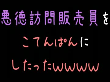 【メシウマ】悪徳訪問販売員をこてんぱんにしたったｗｗｗ【2ch】
