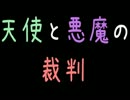 天使と悪魔の裁判【2ch】