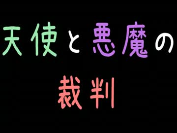 天使と悪魔の裁判【2ch】