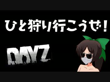 【DayZ】ひと狩り行こうぜ！【ゆっくり実況】