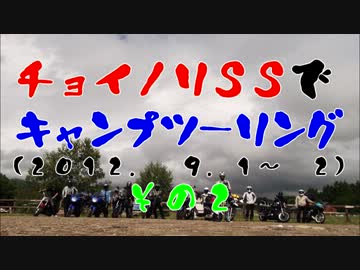 チョイノリＳＳでキャンプツーリング(2012. 9. 1～ 2)　その２