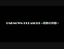 UNKNOUN PLEASURE～禁断の決闘Ⅱ～ page2