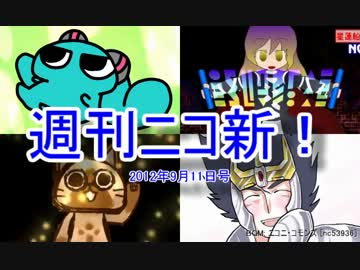 【週刊ニコ新！】新着のお勧め動画を紹介します！【2012/9/11号】