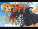 風雲相討学園ポテトを自由に実況その1