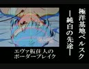 【BBAB2.7】エヴァ板住人の境界突破【ベルスクB②】